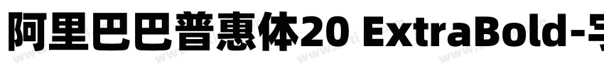 阿里巴巴普惠体20 ExtraBold字体转换
